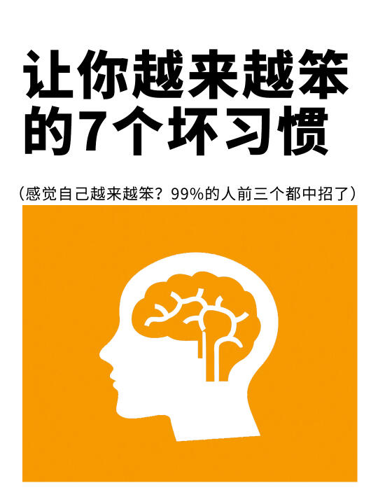 警惕：这7⃣️个坏习惯让你越来越笨越来越丑❗️