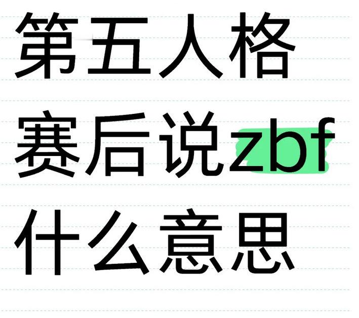 第五人格赛后说“zbf”什么意思？[思考]  