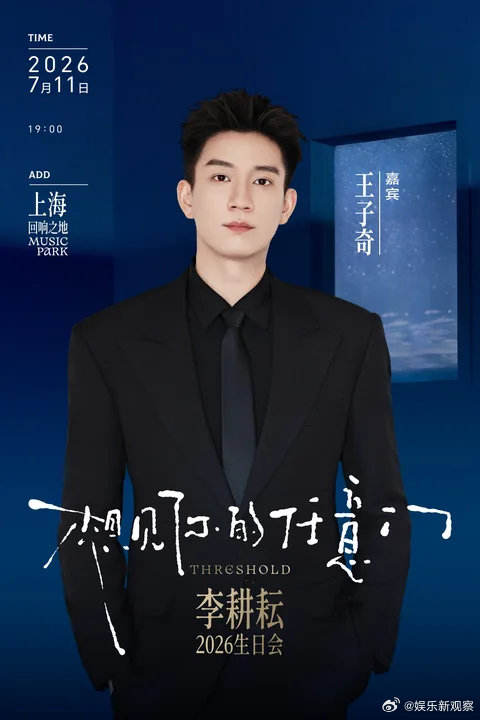 李耕耘生日会嘉宾是王子奇王子奇李耕耘生日会嘉宾～期待期待，会合唱哪首歌呢王子奇李