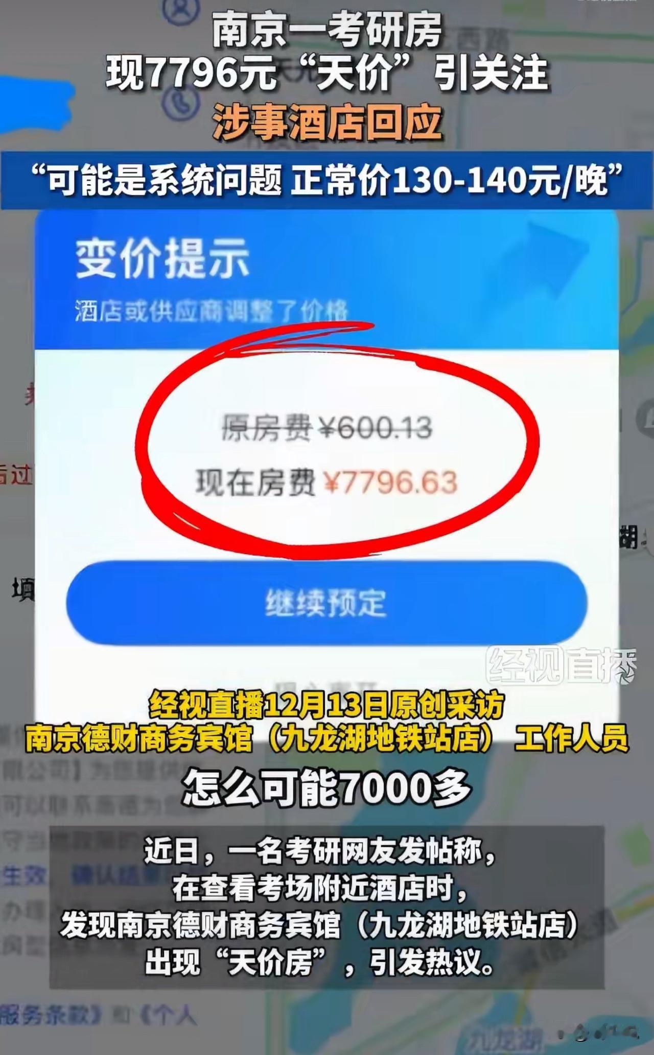 南京考研房惊现“天价”！一位考生查考场附近酒店时，发现某宾馆3晚房费竟从600元