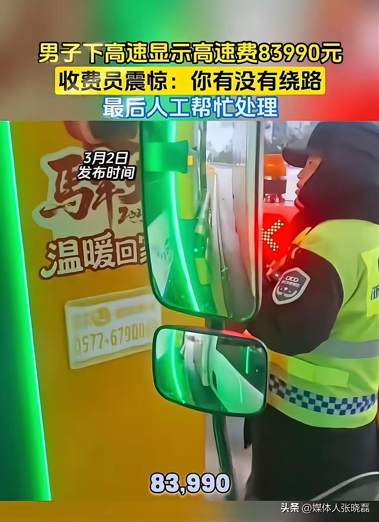 8万天价高速费笑翻全网：电车车主一句话，道出多少普通人的无奈
 
男子下高速显示