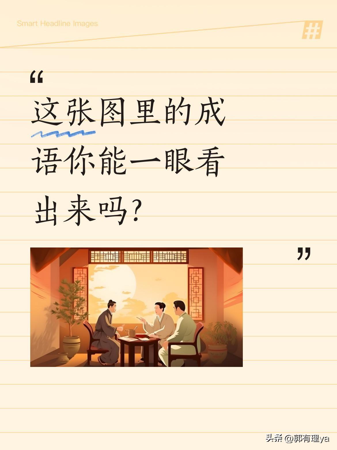 这张图里的成语你能一眼看出来吗？
有网友说问了村里500人都没答对。图中能看到"
