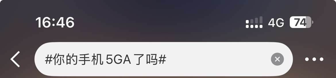 你的手机5GA了吗很显然，我还没有5GA，还是4G，平时倒也不影响使用。基本上都