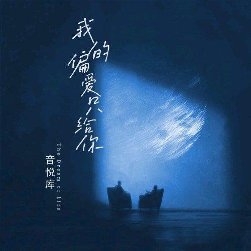 有点不舒服 听点甜甜的歌 调剂一下 音悦库《余生皆甜》余生皆甜 