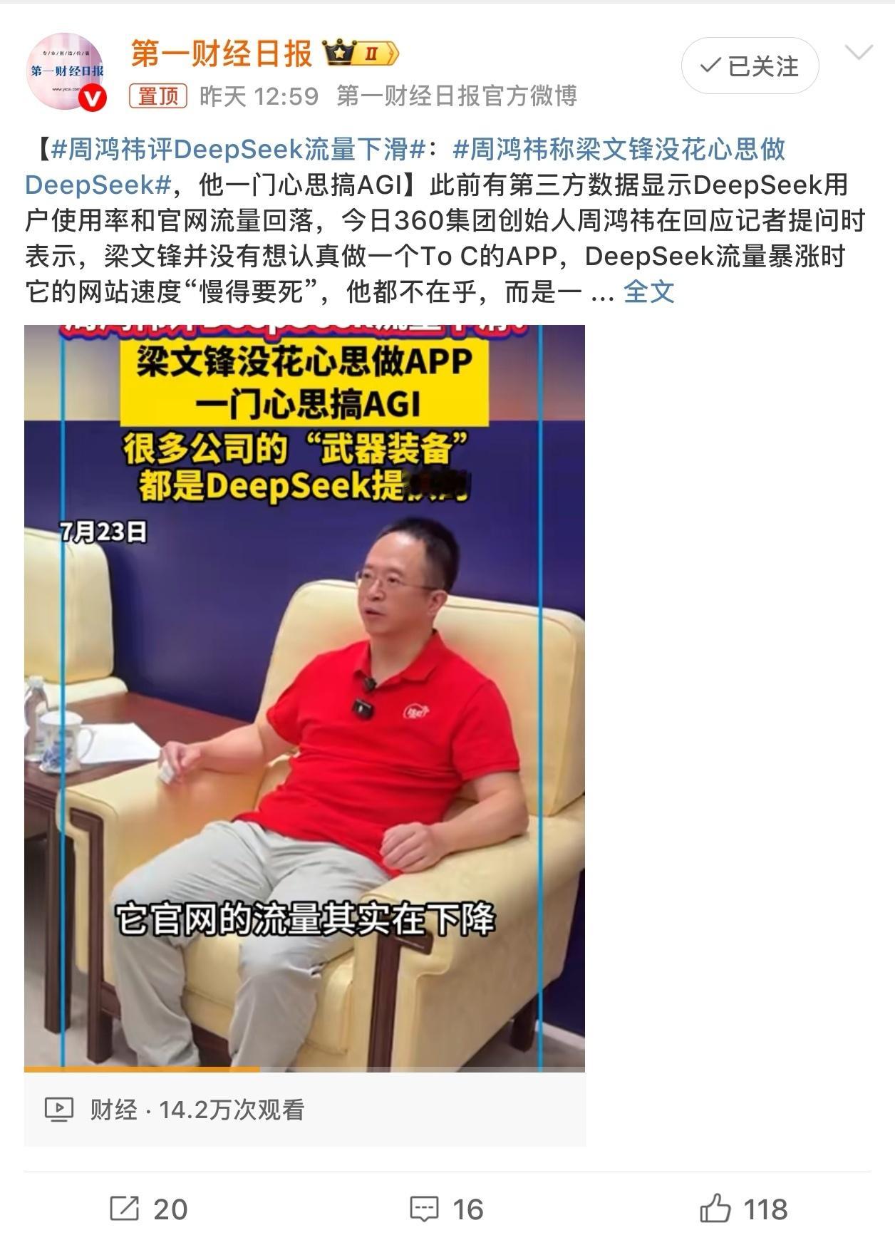 周鸿祎评DeepSeek流量下滑确实，我明显感觉到，现在可以提问的次数更多，而且