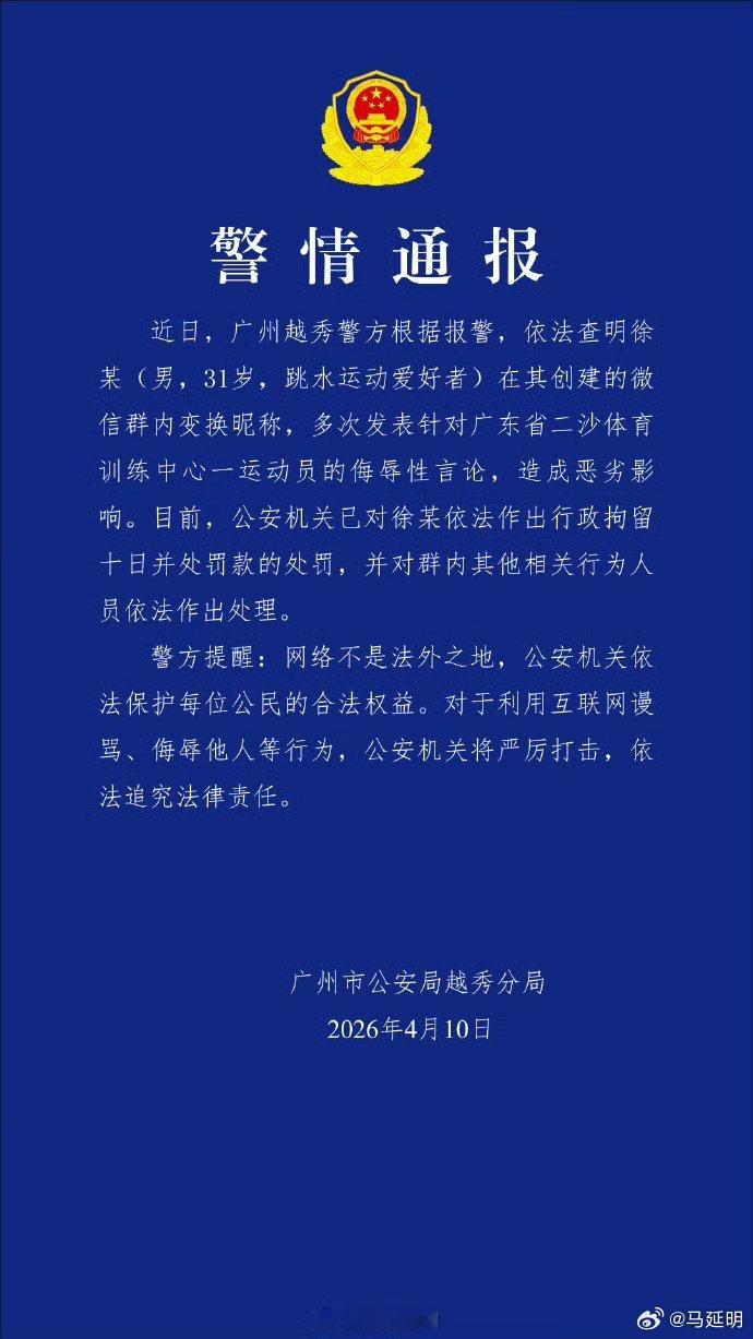 警方通报全红婵被网暴事件男子多次群内侮辱全红婵被行拘 的确过分了，进去反省反省，
