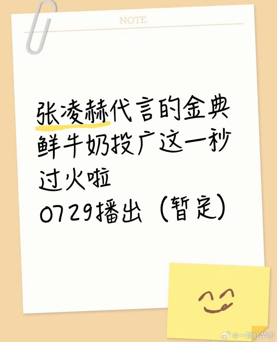 这一秒过火暂定7.29播出！张凌赫 代言的金典还给代言人投广了 ！！！ 
