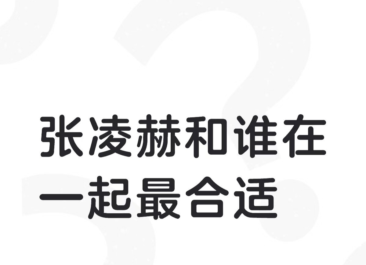 张凌赫和谁最有CP感 