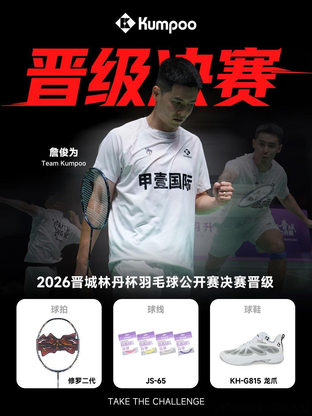薰风内战！晋城林丹杯男单决赛上演德比，詹俊为对阵任程鸣，两人分别使用龙爪815和