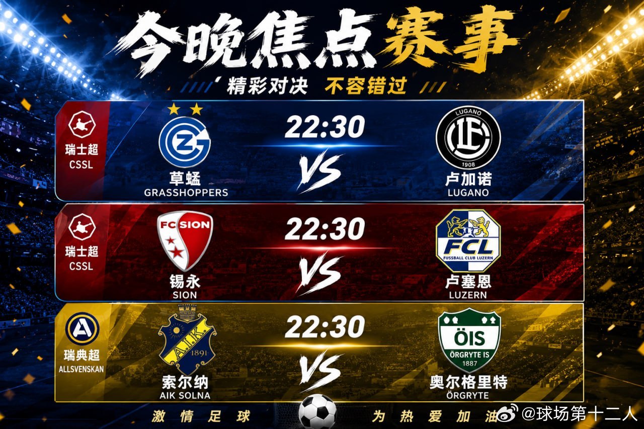 今晚的赛程质量不错，三场比赛都值得重点关注。⚽️ 草蜢 vs 卢加诺⚽️ 锡永 