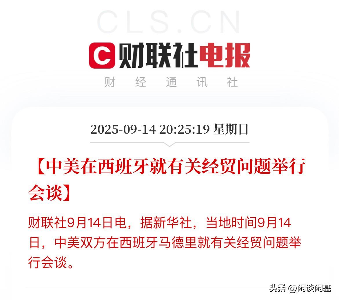 全球焦点，马德里中美会谈开启！

开启时间9月14日至17日，时间节点很重要，美