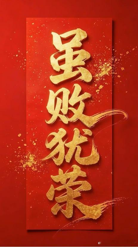 昨晚三√二，西甲和沙特联两场高氵方向安排得明明白白！只可惜意甲这场给我们背刺了，