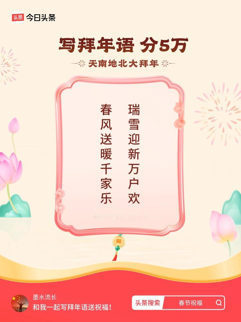 写拜年语送祝福新春拜年送祝福！我的祝福是：“春风送暖千家乐，瑞雪迎新万户欢”！快