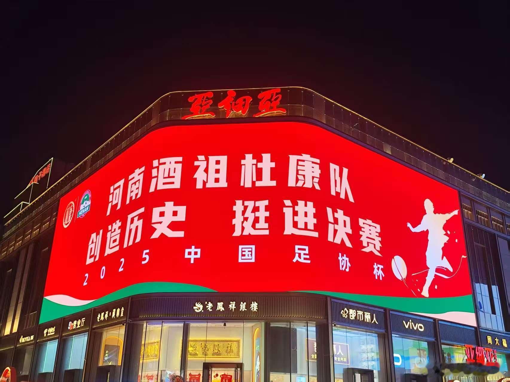 天天嗷嗷亚细亚！这特码才是真正的亚细亚！！！河南队史首进足协杯决赛 ​​​