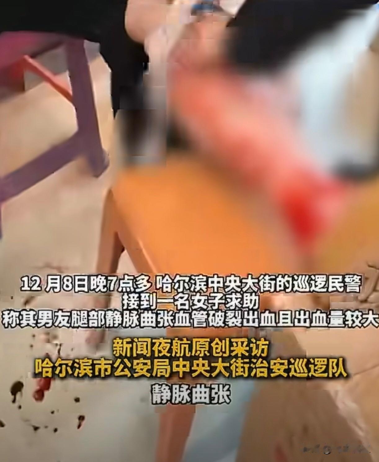 冬天在哈尔滨不穿棉裤，后果有多严重？一条被血浸透的裤子告诉你答案。

12月8日