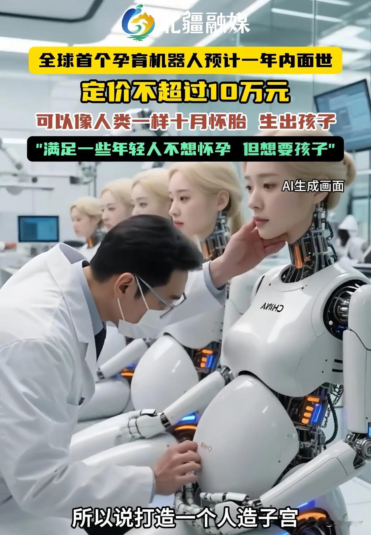 科技颠覆伦理想象，能生孩子的机器人妈妈即将诞生！

深圳某机器人公司日前宣布，科