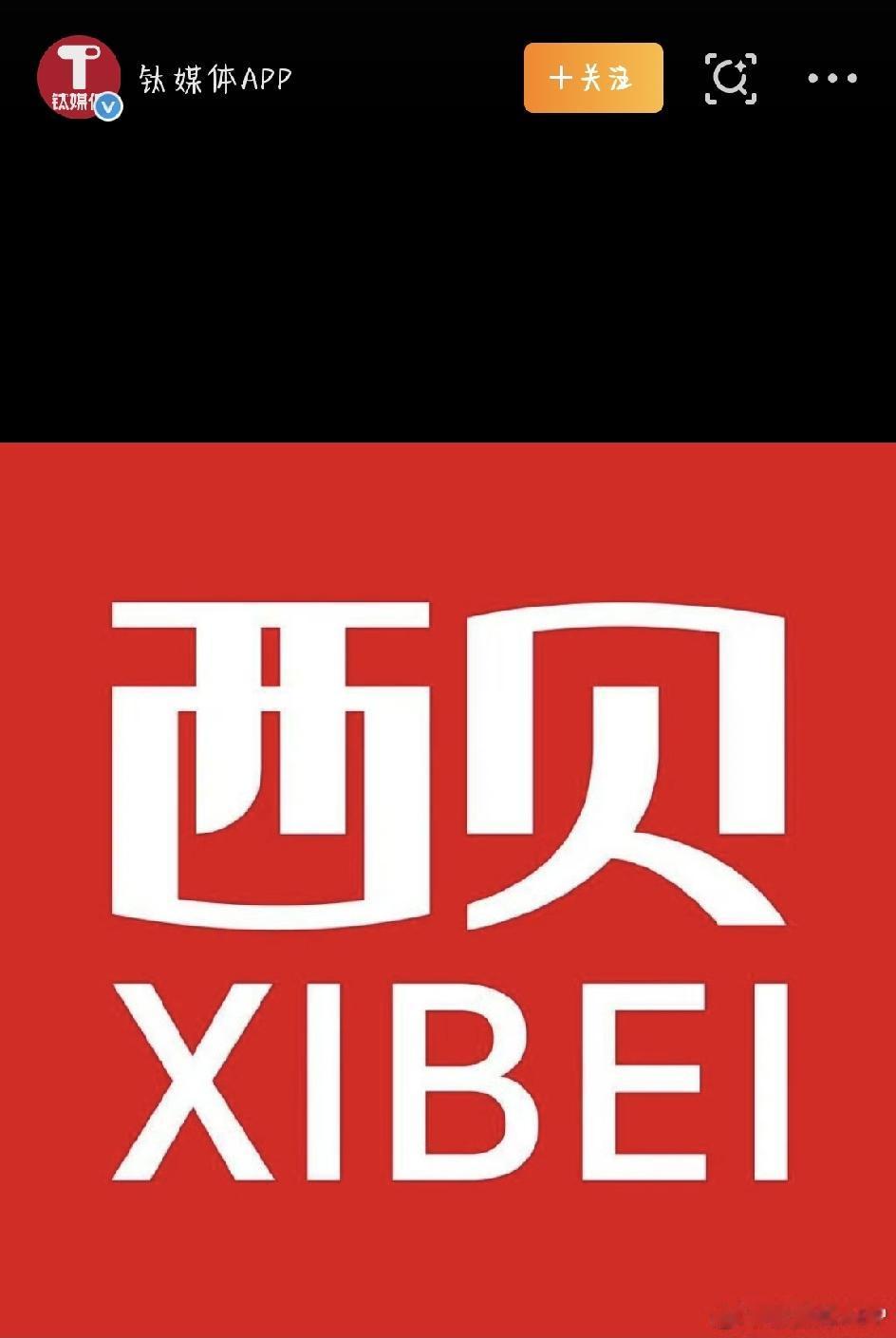 最近，西贝被曝将彻底倒闭 冲上热搜。微博大V“理记”爆料说，曾经连续十一年拿下中