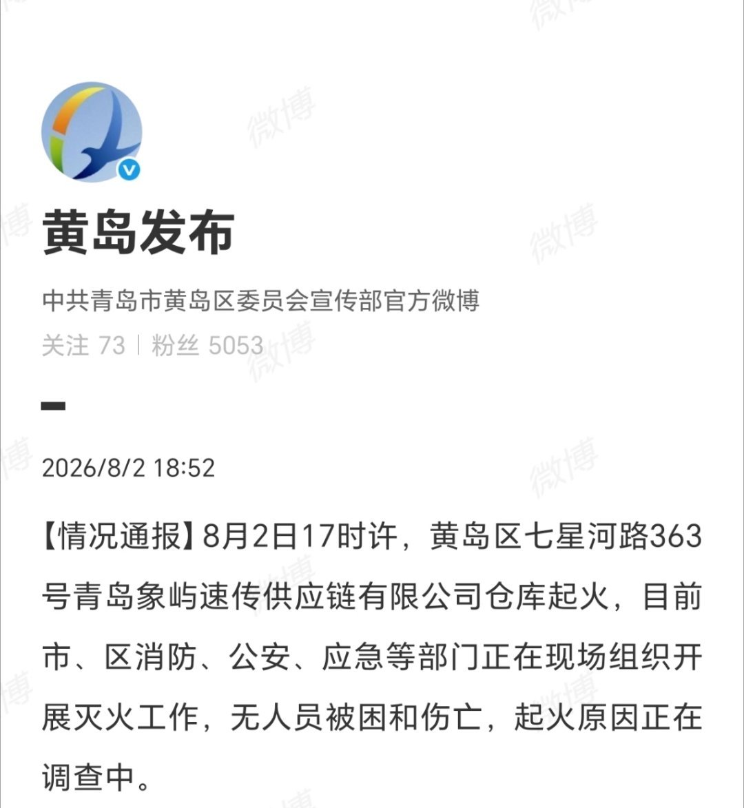 8月2日，青岛黄岛一公司仓库起火。官方回应：多部门正在现场组织开展灭火工作，无人