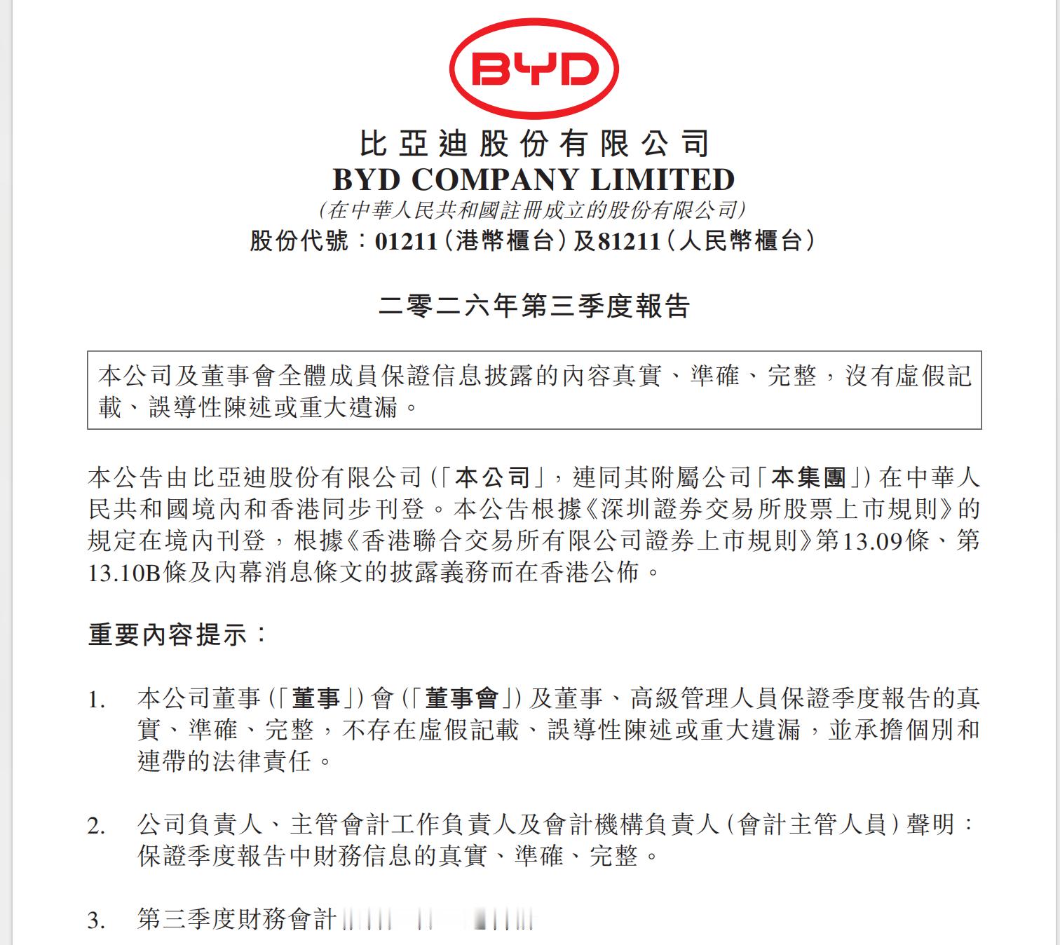 比亚迪2026年三季报：前三季度营收5663亿，归母净利润223亿。同一张表上，