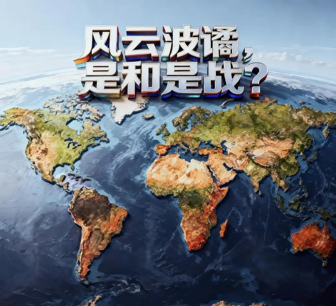 快讯！快讯！
你有没有觉得，整个世界的局势，特别像一群约架的孩子。
矛盾激烈的时