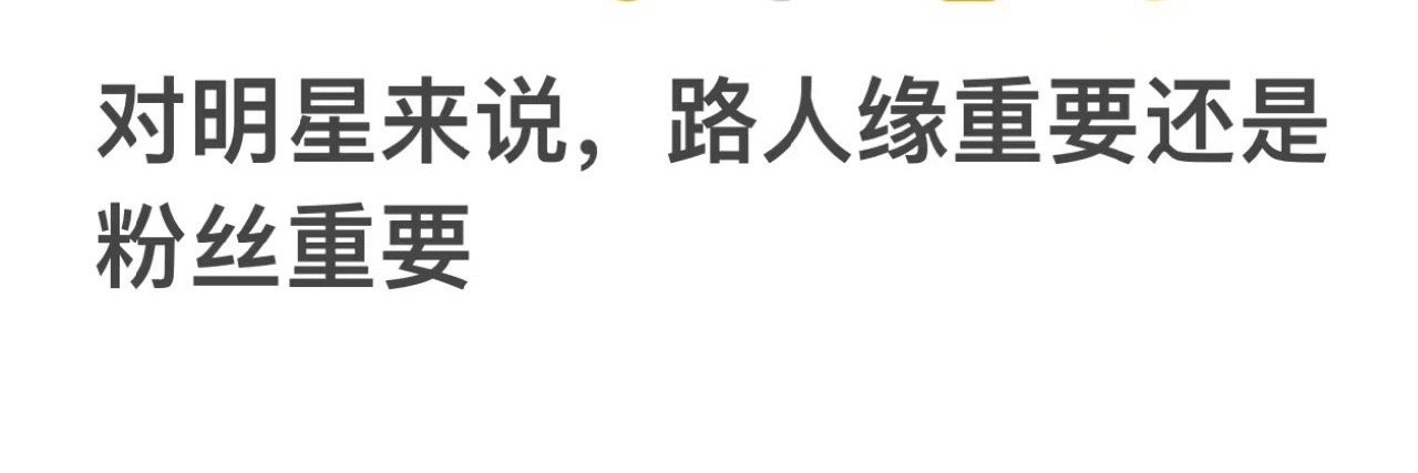 对明星来说，路人缘重要还是粉丝重要？ ​​​
