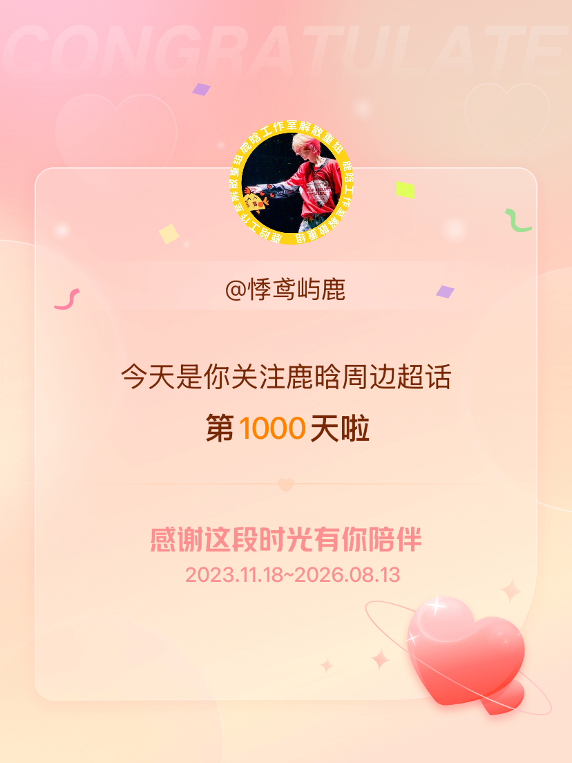 鹿晗周边今天是我关注超话的第1000天，希望能继续伴你一路前行～ 