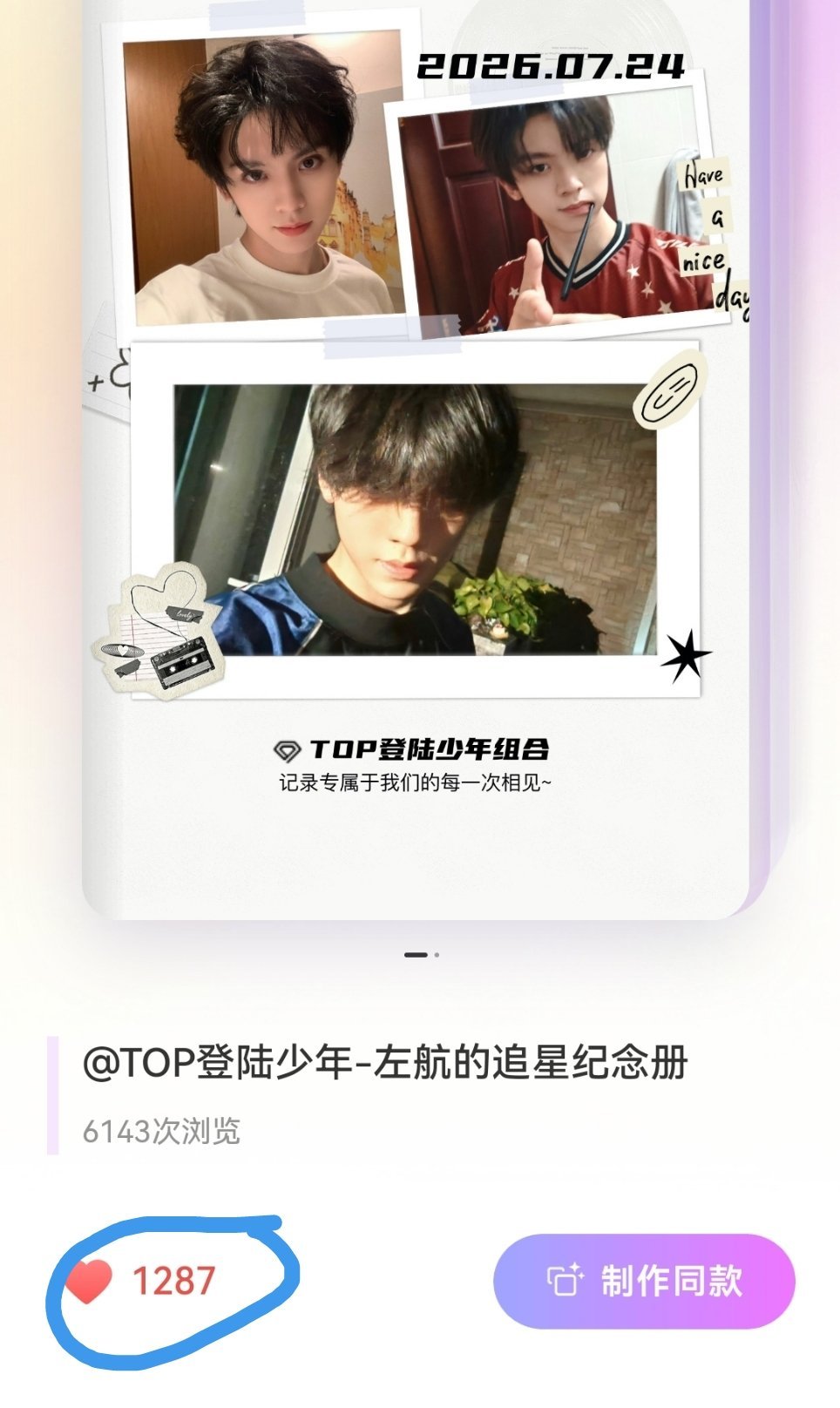 给左航的纪念册点点爱心，五个人都发了，可能是任务博➡️追星纪念册左航一路向海的少