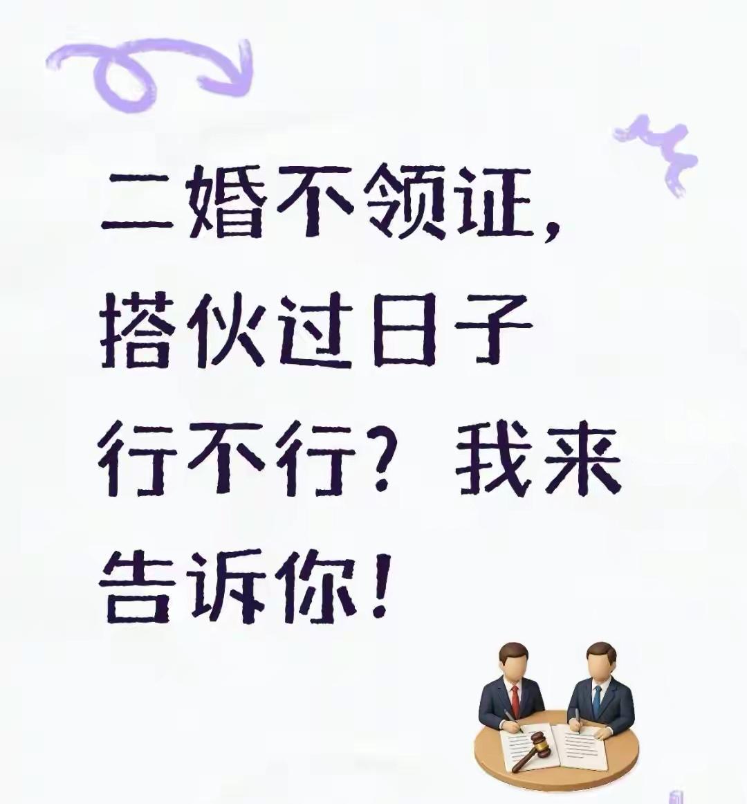 结婚证是不领的，但遗产必须要争的！

同居十多年，没领证。

男人一死，女人跳出