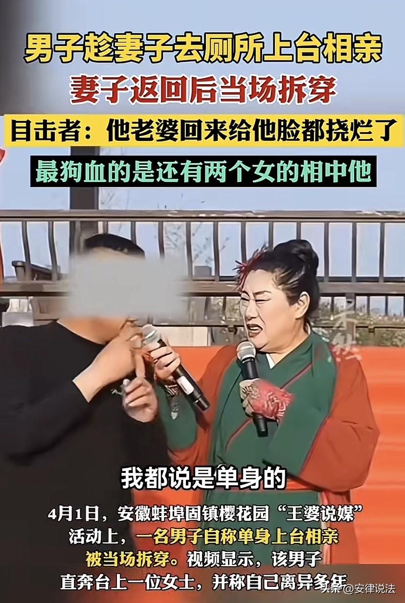 “太离谱了！”安徽蚌埠，王婆说媒活动现场，一名51岁男子趁妻子去洗手间上厕所之际