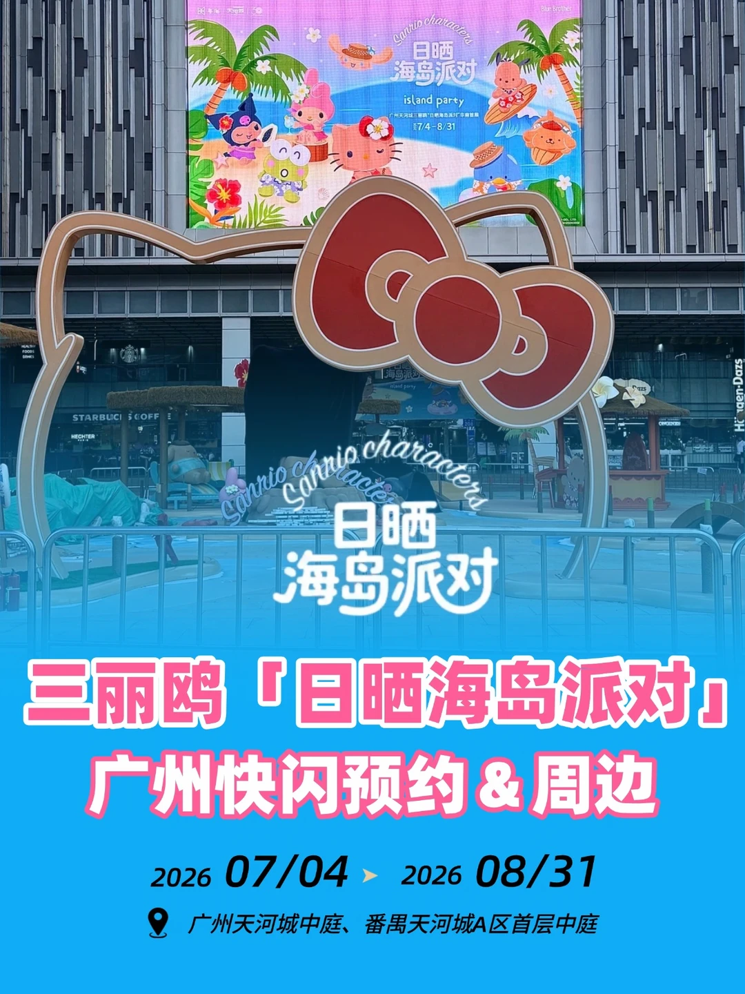 广州日晒海岛派对正式开展！三丽鸥全员黑皮