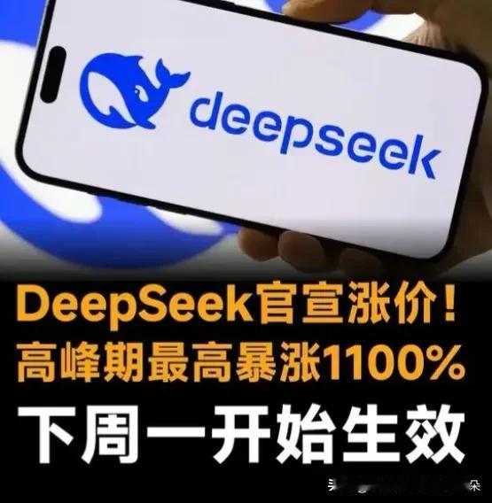 DeepSeek API引入“峰谷定价”：闲时半价，高峰翻倍，8月17日生效
