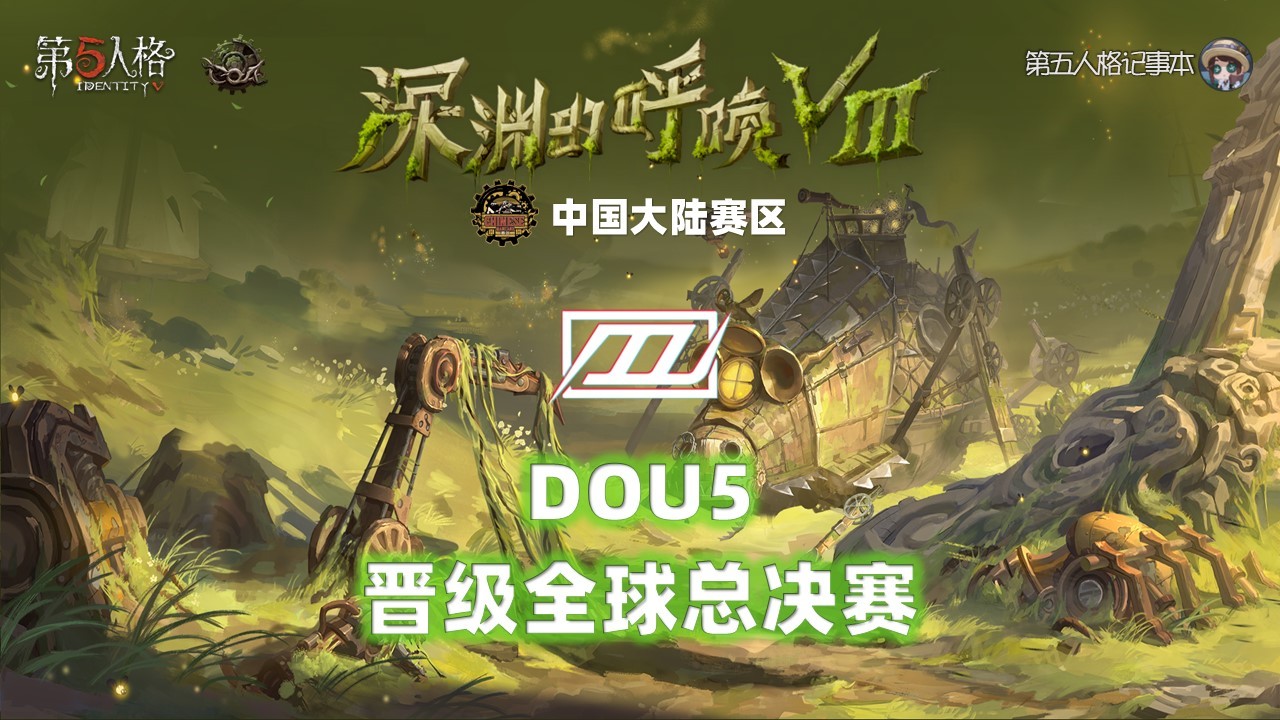 深渊的呼唤Ⅷ - 中国大陆赛区预选赛恭喜DOU5战队晋级COA8全球总决赛！他们