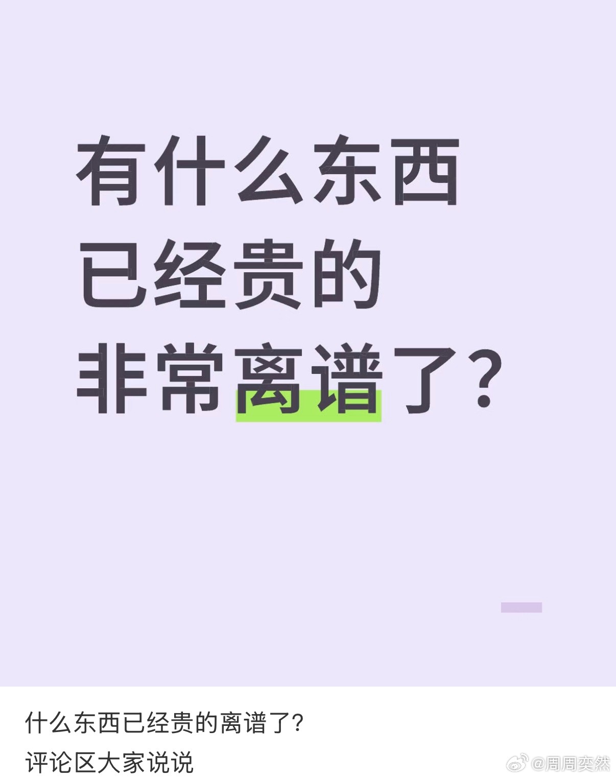 有些东西贵得有点离谱了 
