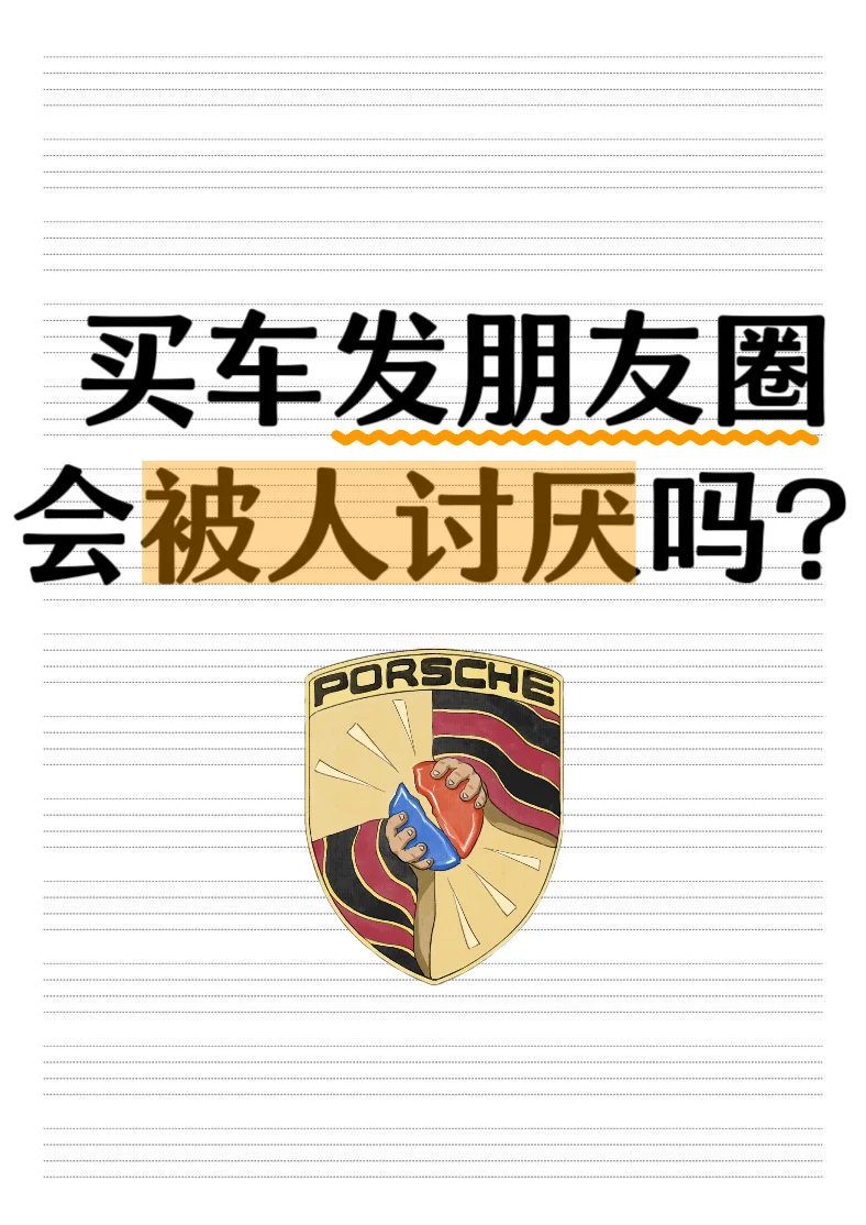 买车发朋友圈会被人讨厌吗？