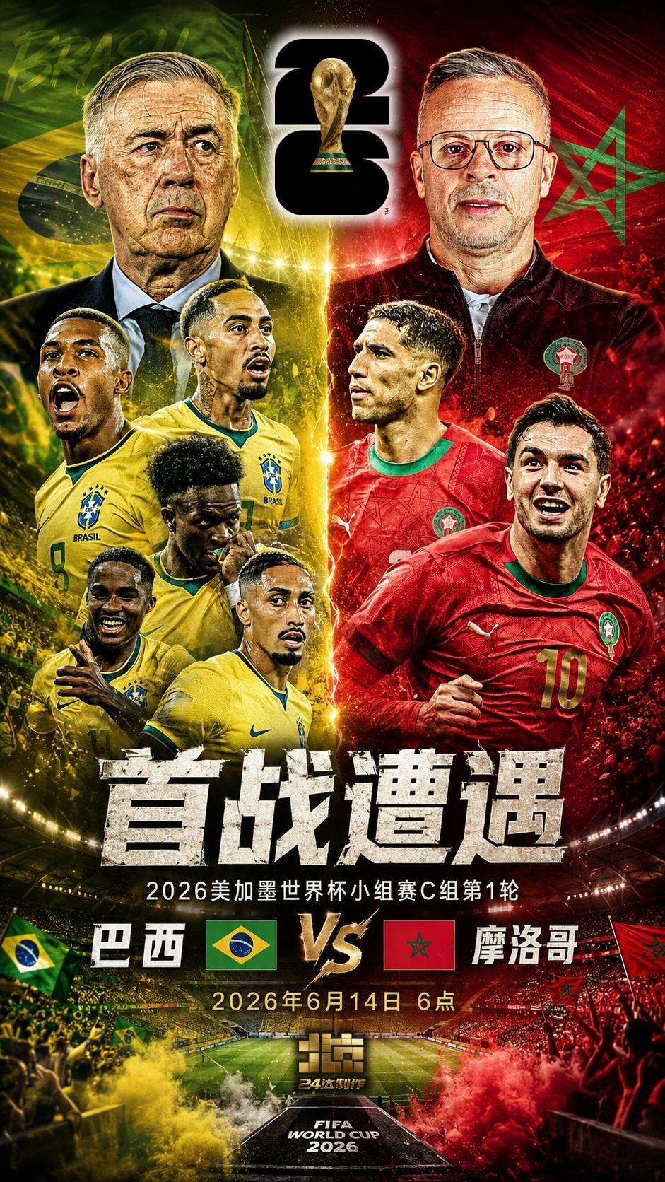 世界杯2026美加墨世界杯巴西vs摩洛哥摩洛哥世界排名仅比巴西低2位 世界杯前我