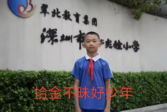 请大家为这位拾金不昧的好少年点个大大的赞！
这位来自深圳市翠北实验小学五年级学生