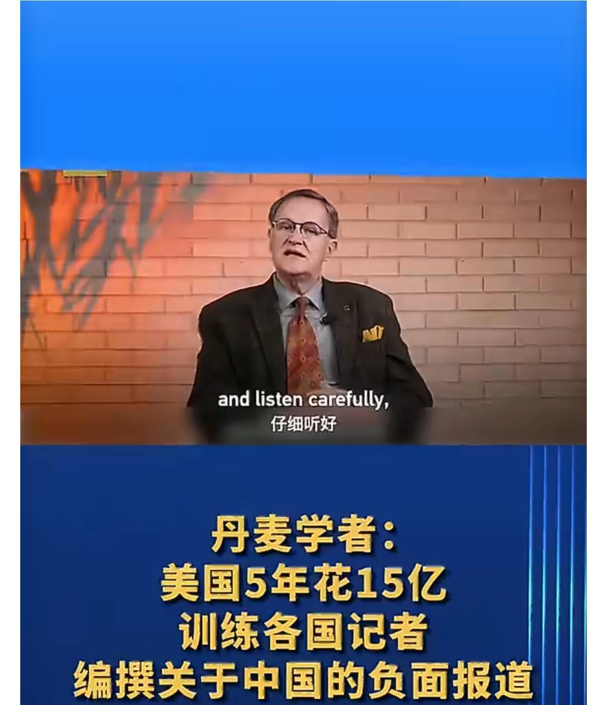 丹麦学者：美国5年花15亿训练各国记者编撰关于中国的负面报道