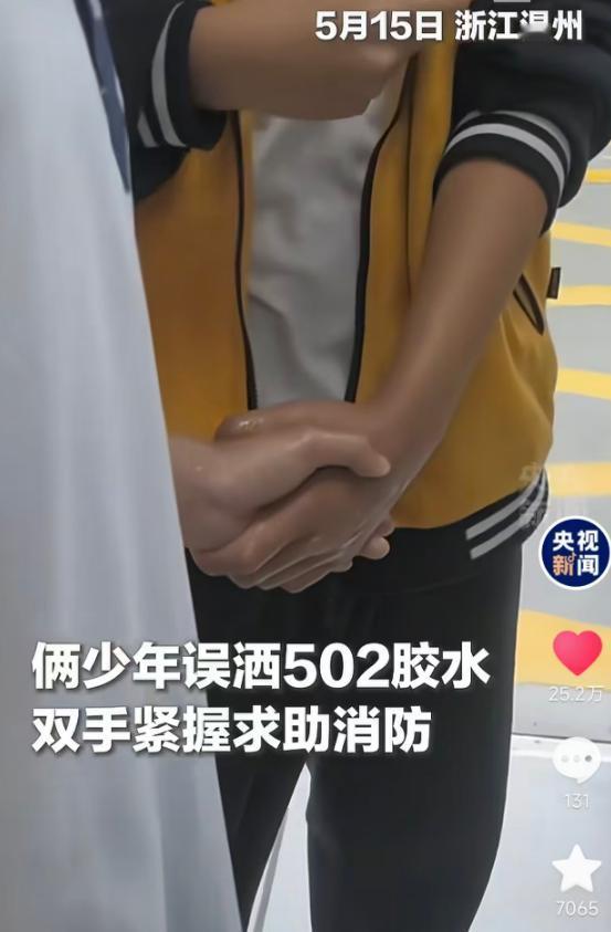 5月15日，浙江温州两名少年玩耍时不慎打翻大量502胶水，双手被牢牢粘住分不开。