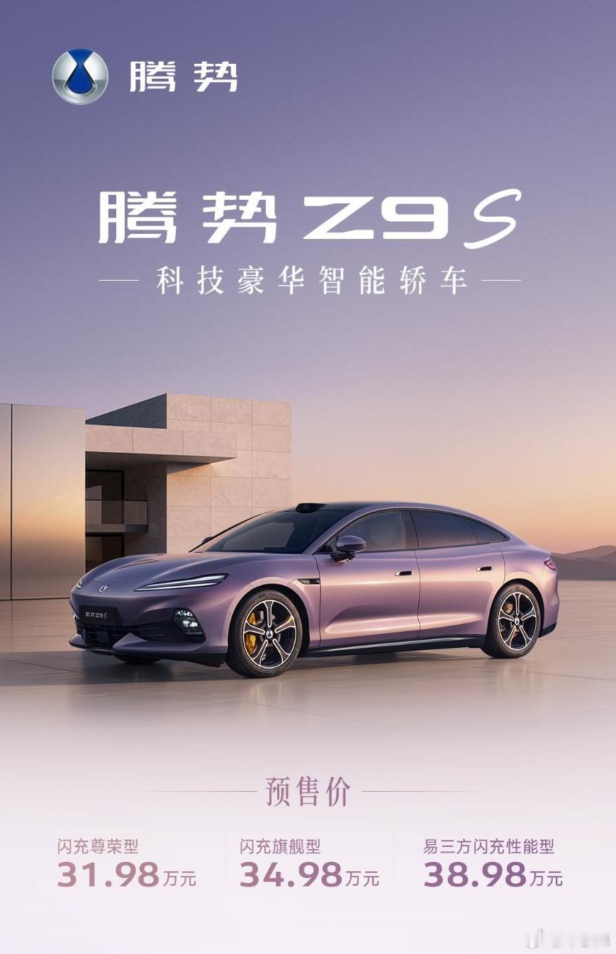 哥们一直想买车，预算40万以内，正好最近腾势Z9S预售了，他就问我这车咋样。我的