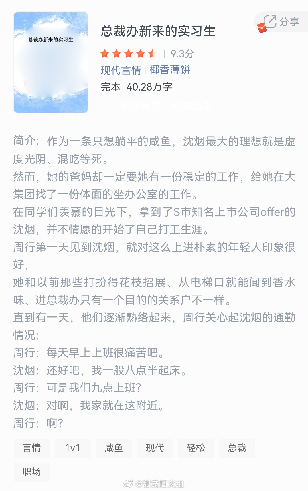 《总裁办新来的实习生》作者：椰香薄饼作为一条只想躺平的成鱼，沈烟最大的理想就是虚