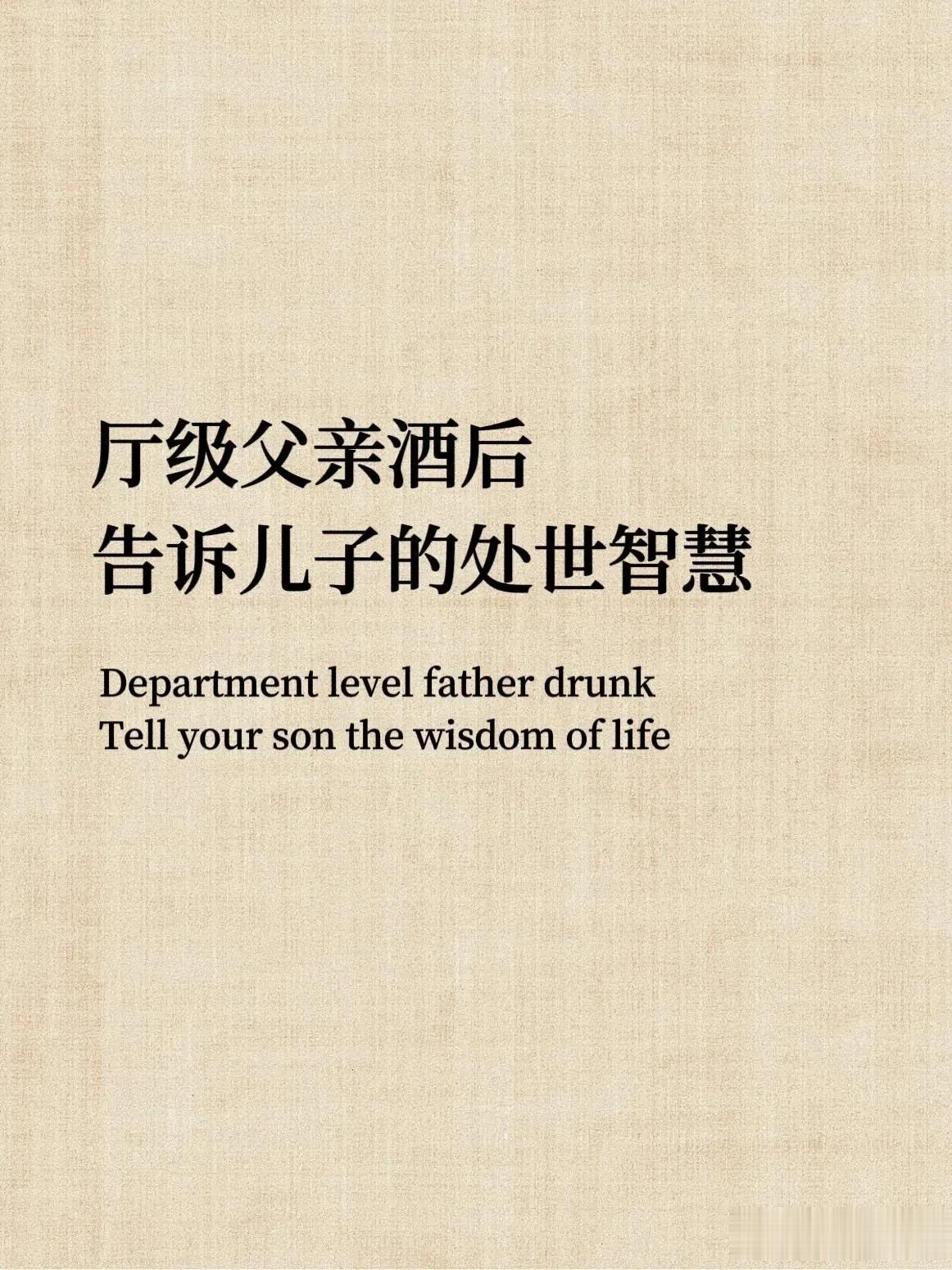 一位厅级父亲酒后，告诉儿子的处世智慧！交际办事有套路，混不好，不是因为你能力差，