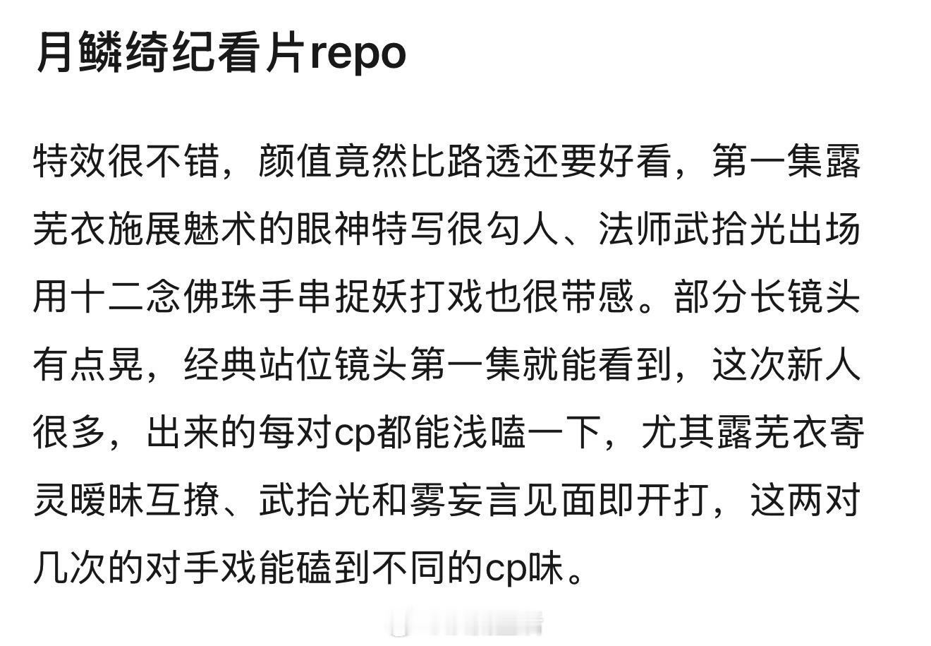 看到了月麟绮纪观剧repo，露芜衣正片比路透还好看，非常期待鞠婧祎了。 