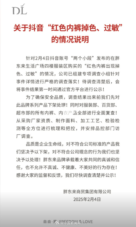 胖东来回应所售红色内裤掉色过敏:已组建专项调查小组进行严格调