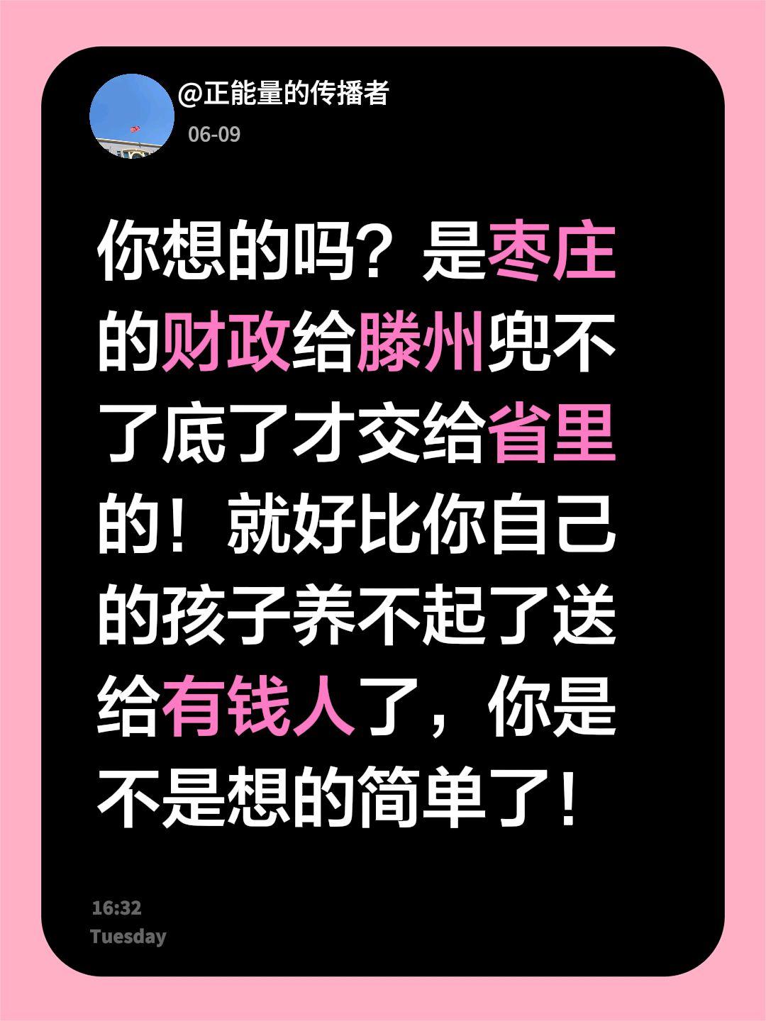 我回复了@渭水离人 的评论：
你想的吗？是枣庄的财政给滕州兜不了底了才交给省里的