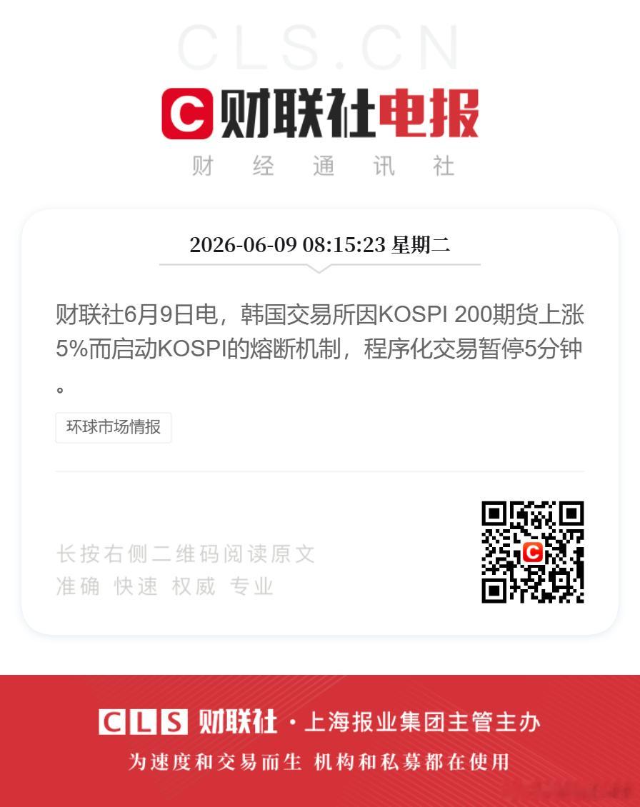 韩国股指期货涨5%启动熔断财联社6月9日电，韩国交易所因KOSPI 200期货上