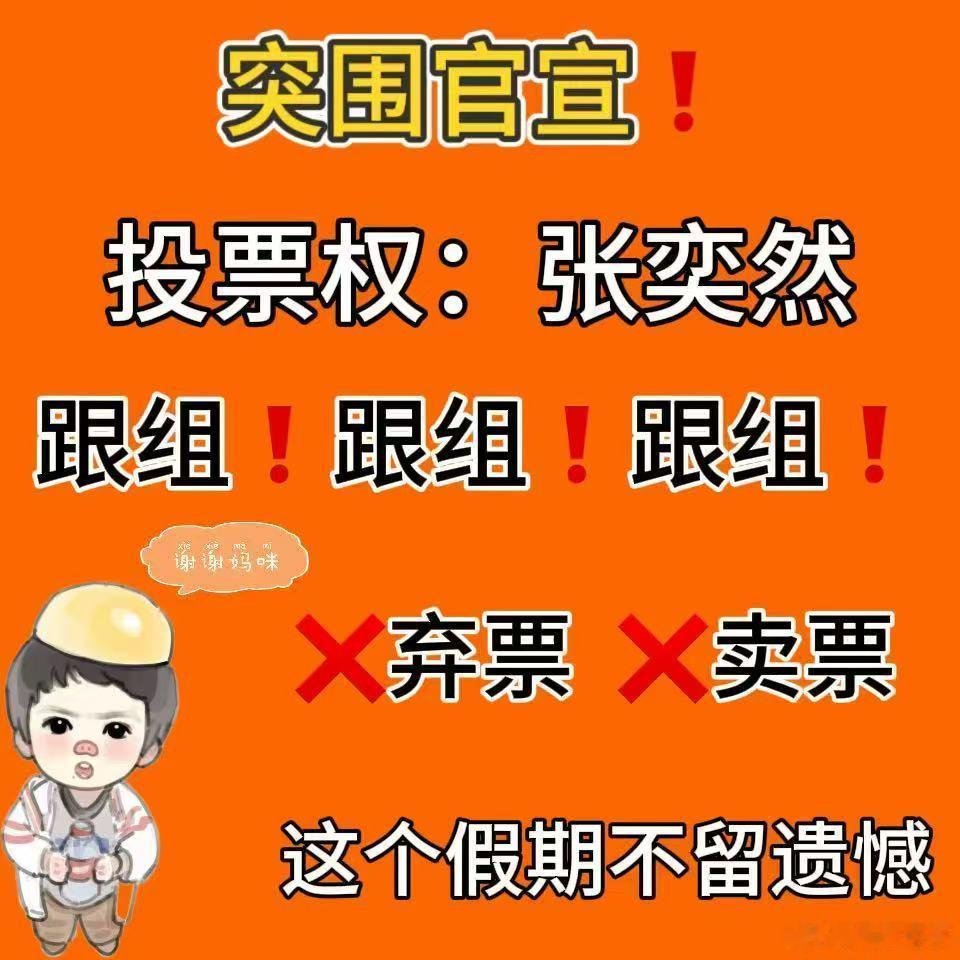 然咪们可以投票了，记得截图哦～ALL FOR ZYR 