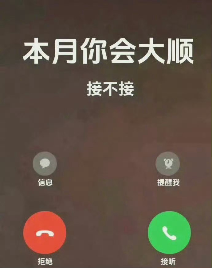 无法解释的玄学，本月你会大顺，接不接？ 