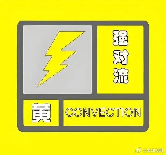 未来3天山东大部地区有雷雨或阵雨【山东多地将迎强对流天气】山东省气象台于6月28