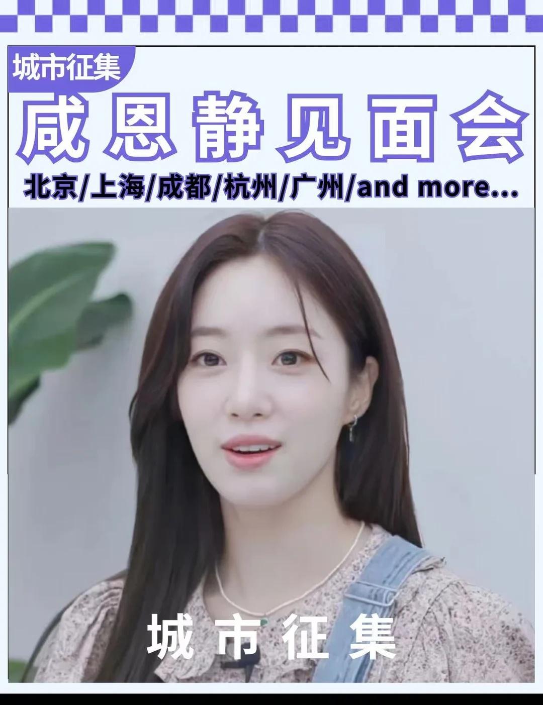 偷偷许愿🥺希望这次能见到咸恩静
🪄 意向城市：北京/上海/成都/杭州/广州