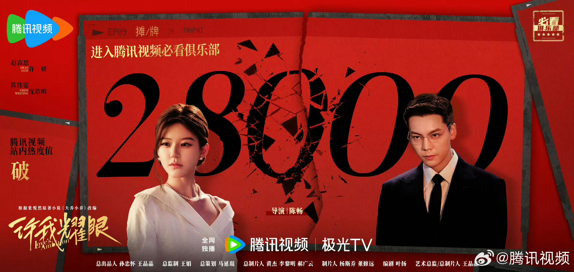 许我耀眼腾讯热度破28000 ​​​